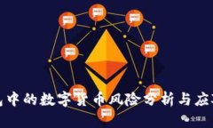 TP钱包中的数字货币风险分