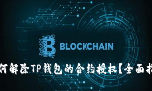 如何解除TP钱包的合约授权？全面指南