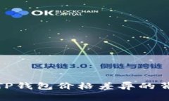 : 揭秘TP钱包价格差异的背