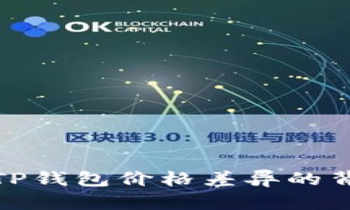 : 揭秘TP钱包价格差异的背后原因