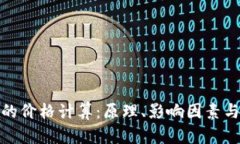 加密货币的价格计算：原