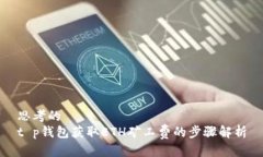 思考的  t p钱包获取ETH矿工