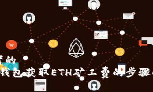 思考的  
t p钱包获取ETH矿工费的步骤解析