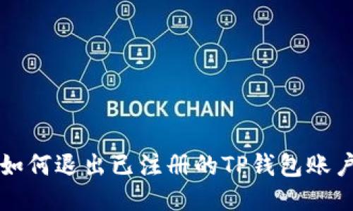 如何退出已注册的TP钱包账户