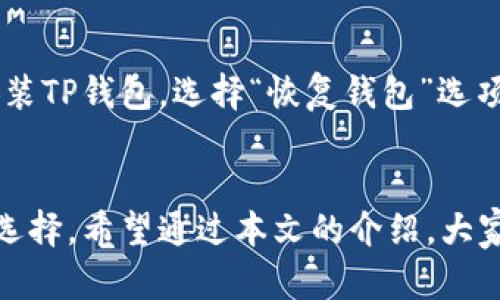 苹果手机能否使用TP钱包：功能、优势与使用指南
苹果手机, TP钱包, 数字货币/guanjianci

引言
随着数字货币的普及，越来越多的用户开始关注如何安全便捷地管理和交易他们的数字资产。TP钱包，作为一种新兴的数字钱包选择，吸引了大量用户的目光。许多人在使用苹果手机时会疑惑，是否可以在他们的设备上使用TP钱包。本文将详细探讨这个问题，并分析TP钱包的功能、优势和实际使用指南。

一、TP钱包简介
TP钱包是一种专为数字货币交易而设计的手机应用，支持多种主流数字资产，并提供快速的交易体验。用户可以通过TP钱包进行存储、接收和发送数字货币，同时也可以参与去中心化金融（DeFi）和其他区块链应用。这款钱包的界面友好，适合不同层次的用户使用。

二、苹果手机与TP钱包的兼容性
苹果手机的操作系统是iOS，TP钱包是否能够在这一平台上运行，主要取决于其发布的应用版本。TP钱包提供了适用于iOS设备的版本，用户可以直接从App Store下载并安装。这使得苹果手机用户可以方便地使用TP钱包，随时随地管理他们的数字资产。

三、如何在苹果手机上下载和使用TP钱包
如果您是苹果手机用户，下载和使用TP钱包的步骤非常简单。您可以在App Store中搜索“TP钱包”，找到后点击“下载”。安装完成后，打开应用并按照指引进行注册，设置您的钱包。用户可以通过助记词、私钥等方式进行导入或创建新钱包。在准备好后，您就可以开始接受和发送数字资产了。

四、TP钱包的功能和优势
1. 多币种支持：TP钱包支持多种主流数字货币，用户可以在一个平台上管理多种资产。
2. 交易安全：TP钱包采用了先进的加密技术，确保用户资产的安全性。
3. 界面友好：用户体验优良的界面设计，使得新手也能快速上手。
4. 自主控制：用户对自己的私钥拥有完全控制权，这在数字货币的世界中非常重要。
5. DeFi支持：TP钱包支持各种DeFi应用，用户可以参与流动性挖掘等活动，获取额外收益。

五、常见问题解答

h4问题一：TP钱包安全吗？/h4
安全性是每个数字钱包用户最关心的问题之一。TP钱包采用了最先进的加密技术来保护用户的信息和资产。用户的私钥只存储在本地设备上，而不会上传到服务器。这种去中心化的设计使得用户能直接对自己的资产进行管理，减少了黑客攻击的风险。此外，用户还可以设置多重签名等安全措施，以提高资产安全性。

h4问题二：如何在TP钱包中交易数字货币？/h4
在TP钱包中进行数字货币交易非常简单。首先，用户需要确认自己的钱包中有足够的资产。然后，通过主界面的“发送”功能，输入接收方的地址和转账金额，确认无误后，进行交易。交易完成后，用户可以在交易记录中查看并跟踪交易状态。同时，TP钱包也会实时更新余额。

h4问题三：TP钱包支持哪些数字货币？/h4
TP钱包支持多种主流数字货币，包括但不限于比特币（BTC）、以太坊（ETH）、USDT、链上资产等。随着数字货币市场的不断发展，TP钱包也会不断更新，增加对新数字货币的支持。用户可以随时查阅TP钱包的官方网站，了解最新的支持币种列表，确保自己能够交易所需的数字资产。

h4问题四：使用TP钱包的费用有哪些？/h4
使用TP钱包进行交易通常会有一定的网络费用，这被称为“矿工费”，主要用于支付交易在区块链中确认的费用。这部分费用会因网络拥堵程度而有所不同，用户可以根据实际情况选择合适的费用设置。此外，TP钱包本身不收取交易手续费，用户可以享受相对便宜的交易体验。

h4问题五：如何恢复丢失的TP钱包？/h4
如果用户不幸遗失了设备，TP钱包具有助记词恢复功能。用户在创建钱包时会生成一组助记词，这是恢复钱包的关键。只需在新的设备上下载安装TP钱包，选择“恢复钱包”选项，并输入正确的助记词，用户就可以恢复访问自己的资产。如果用户没有保存助记词，则无法恢复钱包，所以在设置钱包时务必妥善保管助记词。

结论
总的来说，苹果手机用户可以方便地使用TP钱包来管理他们的数字资产。TP钱包具备多种功能和优势，使其成为用户进行数字货币交易的可靠选择。希望通过本文的介绍，大家能对TP钱包有更深入的了解，并正确、安全地管理自己的数字资产。