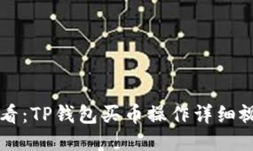 新手必看：TP钱包买币操作详细视频指南