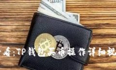 新手必看：TP钱包买币操作