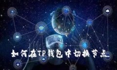 如何在TP钱包中切换节点