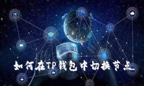 如何在TP钱包中切换节点