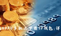 如何在OPPO手机上下载TP钱