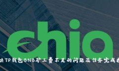 解决TP钱包BNB矿工费不足的