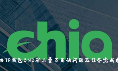 解决TP钱包BNB矿工费不足的问题及任务完成指南