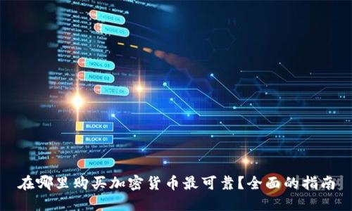 在哪里购买加密货币最可靠？全面的指南
