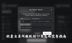 欧意交易所提现到TP钱包的