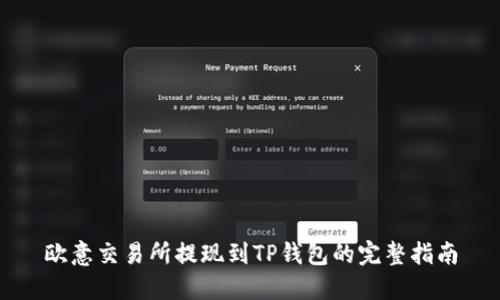欧意交易所提现到TP钱包的完整指南