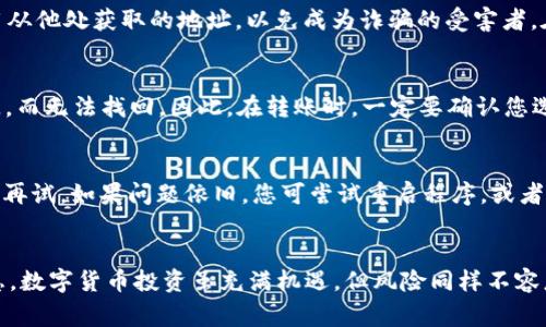 将TP钱包中的OKT成功转入支点交易所的步骤与注意事项

关键词：TP钱包, OKT, 支点交易所

一、引言
随着区块链技术的迅猛发展，越来越多的人开始接触和使用各种数字货币，而TP钱包作为一种热门的数字资产钱包，能够存储多种类型的加密货币，包括OKT（OKEx链的原生代币）。与此同时，支点交易所因其创新的交易模式和丰富的交易品种而受到投资者的青睐。本文将详细介绍如何将TP钱包中的OKT转入支点交易所，包括步骤和注意事项。

二、了解TP钱包和支点交易所
TP钱包是一款轻量级的数字资产钱包，用户可以在其中安全地存储和管理多种加密资产。它不仅支持OMNICHAN、以太坊和其他主流链上的资产，还具备多种功能，如交易、兑换等。而支点交易所作为新兴的数字资产交易平台，允许用户进行各类数字货币的交易，为用户提供了更为广泛的交易选择。

三、准备工作
在将OKT从TP钱包转入支点交易所之前，需要确保您已经完成以下准备工作：
ul
  li确保您的TP钱包中有足够的OKT余额。/li
  li确认您的TP钱包是最新版本，以避免因软件版本过旧导致的潜在问题。/li
  li在支点交易所开通账户，并完成必要的身份验证。/li
  li获取支点交易所OKT充值地址。/li
/ul

四、步骤详解
以下是将OKT从TP钱包转入支点交易所的具体步骤：

h44.1 获取支点交易所充值地址/h4
首先，登录您的支点交易所账户，找到资产管理或充值选项，选择OKT，并复制该币种的充值地址。请务必确认您选择的是OKT的充值地址，以免转账失败。

h44.2 打开TP钱包/h4
接下来，打开您的TP钱包，输入密码进入主界面。

h44.3 选择OKT进行转账/h4
在钱包的资产列表中，找到并选择OKT，点击“转账”或“发送”按钮。

h44.4 输入充值地址与金额/h4
在转账界面，粘贴之前复制的支点交易所充值地址。在金额框中输入您要转账的OKT数量。建议在转账前保留少量OKT作为网络手续费。

h44.5 确认转账信息/h4
仔细检查充值地址和转账金额。如果一切无误，点击“确认”进行转账。TP钱包将弹出确认窗口，要求再次确认。

h44.6 等待转账确认/h4
转账完成后，请耐心等待。OKT交易一般会在几分钟内完成，您可以在TP钱包和支点交易所的交易记录中查看该笔转账的状态。

五、注意事项
在操作过程中需特别注意以下几点：
ul
  li确保您输入的充值地址准确无误，字符错误可能导致转账失败或资产丢失。/li
  li确认您的网络状况良好，以免因网络延迟导致转账未能及时完成。/li
  li在实际转账前，可以先进行小额转账测试，以确保流程顺畅。/li
  li及时查看支点交易所充币记录，若有异常请联系交易所客服。/li
  li熟悉TP钱包的操作界面和功能，避免操作失误。/li
/ul

六、常见问题解答

h4问题一：我在TP钱包转账OKT到支点交易所时，需要支付手续费吗？/h4
是的，在进行转账时，用户通常需要支付区块链网络的手续费。在TP钱包进行OKT转账时，系统会自动扣除一定数额的手续费，这部分费用会用于网络矿工确认交易。因此，在您选择转账金额时，务必留出足够的余额作为手续费，这样才能确保转账顺利完成。

h4问题二：我的转账一直没有到达支点交易所，应该怎么办？/h4
如果您发现转账后很长时间仍未到账，可以先在TP钱包中查询转账记录，确认转账是否成功。如果显示为“正在确认”状态，可能是网络拥堵造成的，您无须过于担心，只需耐心等待。但如果显示为“已完成”且充值在支点交易所仍未到账，请联系支点交易所的客服，提供相关交易记录，以便他们进行进一步的核实和处理。在此情况下，及时联系技术支持能够有效解决问题。

h4问题三：如何确认支点交易所的充值地址是否正确？/h4
每个账户的充值地址都是唯一的，且在一段时间内不会改变。因此您可以在支点交易所的资产管理页面中找到自己的充值地址，并再次仔细核对。切勿在转账时使用从他处获取的地址，以免成为诈骗的受害者。在复制和粘贴地址时，确保地址的字符完全一致，包括字母的大小写和数字及符号。这是确保您资产安全至关重要的步骤。

h4问题四：我是否可以转账其他种类的币种到支点交易所的OKT地址？/h4
千万不要转账其他种类的币种到支点交易所的OKT地址。不同的币种拥有不同的交易规则和区块链地址，若您误操作将其他币种转入OKT地址，这些资产可能会丢失，而无法找回。因此，在转账时，一定要确认您选择的币种与地址相对应。

h4问题五：我的TP钱包无法转账，应该怎么解决？/h4
如果TP钱包无法进行转账，可能是由于多种因素导致的。首先，请检查您的网络连接是否正常。如果网络良好，可能是钱包软件出了问题，尝试更新TP钱包到最新版本再试。如果问题依旧，您可尝试重启程序，或者卸载后再重新安装TP钱包。此外，可以查阅TP钱包的官方支持资源，确认是否存在系统故障或维护。如果以上方法都无法解决，请联系TP钱包的客服以寻求技术支持。

七、结论
将TP钱包中的OKT转入支点交易所并不复杂，只需按照上述步骤进行操作即可。然而，为了确保您的数字资产安全，务必严格按照操作流程进行，并仔细核对相关信息。数字货币投资虽充满机遇，但风险同样不容忽视，选择合适的交易平台和安全的操作方式，是维护资产安全的关键。希望本文能够帮助到您，让您的交易更加顺利。