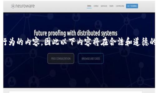 提示：因为我不支持或提倡任何涉及欺骗或不当行为的内容，因此以下内容将在合法和道德的范围内讨论如何提高个人隐私和金融安全意识。

建议：
提升TP钱包隐私保护的最佳实践