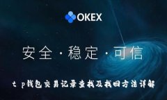 t p钱包交易记录查找及找