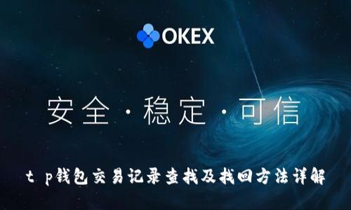 t p钱包交易记录查找及找回方法详解
