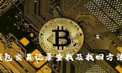 t p钱包交易记录查找及找回方法详解