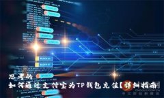 思考的如何通过支付宝为