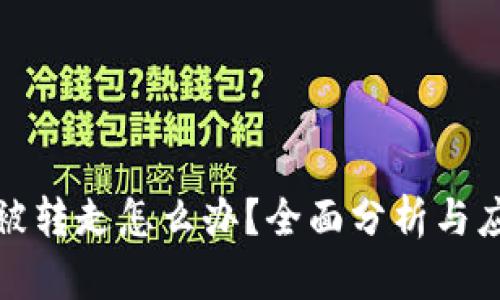 TP钱包被转走怎么办？全面分析与应对策略