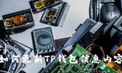 :如何更新TP钱包信息内容