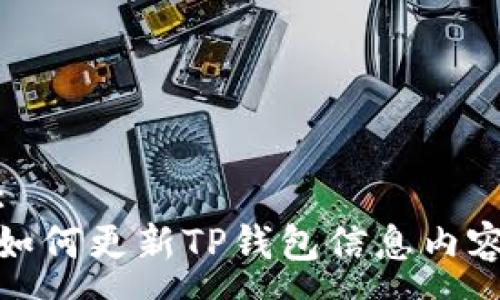 :
如何更新TP钱包信息内容