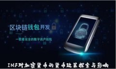 IMF对加密货币的货币政策