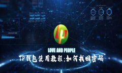 TP钱包使用教程：如何找回