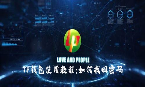TP钱包使用教程：如何找回密码