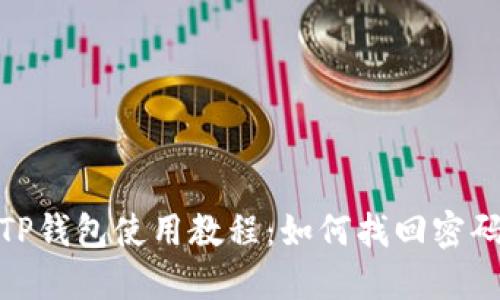 TP钱包使用教程：如何找回密码