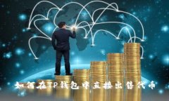 如何在TP钱包中直接出售代