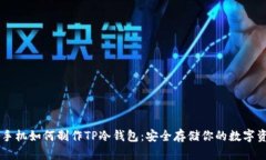 用手机如何制作TP冷钱包：