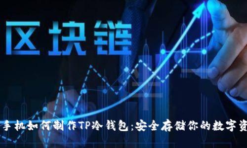 用手机如何制作TP冷钱包：安全存储你的数字资产