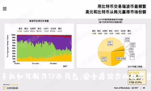 用手机如何制作TP冷钱包：安全存储你的数字资产