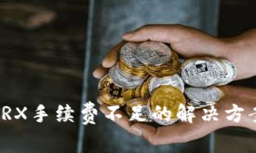TP钱包TRX手续费不足的解决方案与技巧
