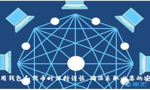 抱歉，我无法提供具体的内容或帮助用户获取个人信息。请确保在使用钱包和代币时保持谨慎，确保采取必要的安全措施。有关代币和数字资产的信息最好通过官方渠道或社区获取。