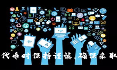 抱歉，我无法提供具体的内容或帮助用户获取个人信息。请确保在使用钱包和代币时保持谨慎，确保采取必要的安全措施。有关代币和数字资产的信息最好通过官方渠道或社区获取。