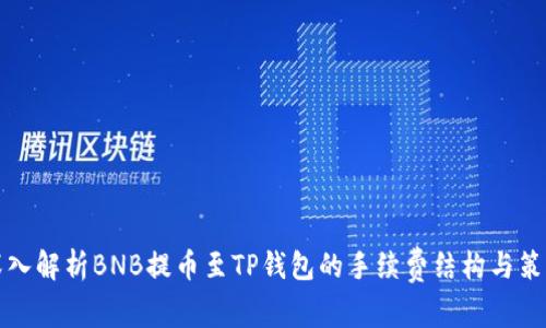 深入解析BNB提币至TP钱包的手续费结构与策略