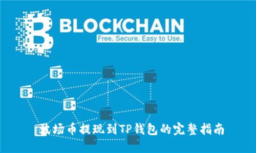  波场币提现到TP钱包的完整指南