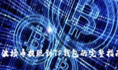  波场币提现到TP钱包的完