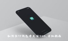 如何往TP钱包中充值BNB：详