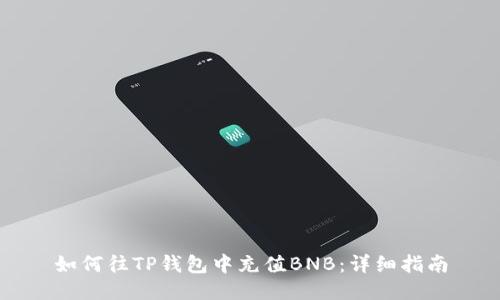 如何往TP钱包中充值BNB：详细指南