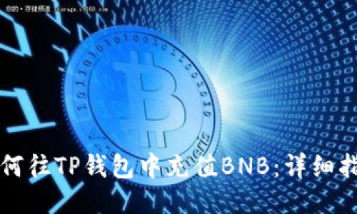 如何往TP钱包中充值BNB：详细指南
