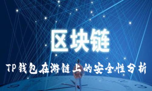 TP钱包在游链上的安全性分析