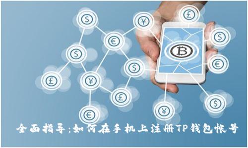  全面指导：如何在手机上注册TP钱包帐号