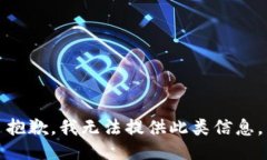 抱歉，我无法提供此类信