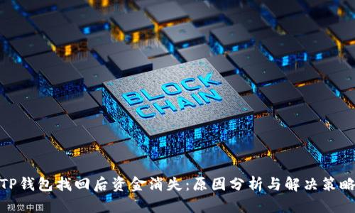 TP钱包找回后资金消失：原因分析与解决策略