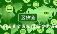 TP钱包找回后资金消失：原